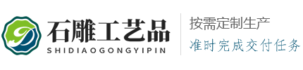 yaxin55石雕工艺品